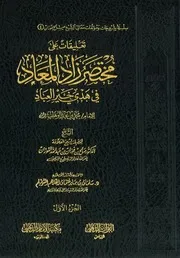 تعليقات على مختصر زاد المعاد في هدي خير العباد - صالح الفوزان
