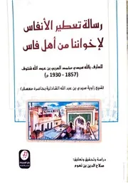 كتاب رسالة تعطير الأنفاس لإخواننا من أهل فاس