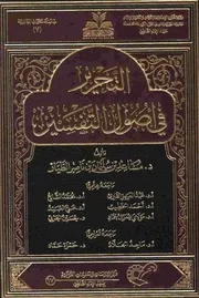 التحرير في أصول التفسير د. مساعد الطيار