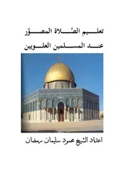 تعليم الصلاة المصور عند المسلمين العلويين