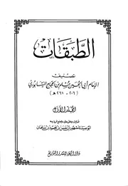 الطبقات - الإمام مسلم