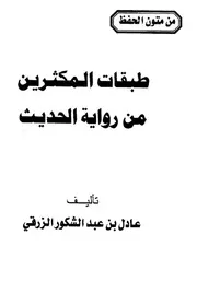 طبقات المكثرين من رواية الحديث
