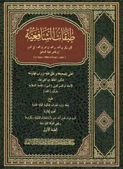 طبقات الشافعية