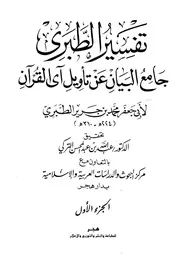 Tabari جامع البيان عن تأويل آي القرآن تفسير الطبري ج 1