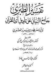 Tabari جامع البيان عن تأويل آي القرآن تفسير الطبري ج 10