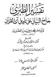Tabari جامع البيان عن تأويل آي القرآن تفسير الطبري ج 11