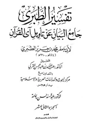 Tabari جامع البيان عن تأويل آي القرآن تفسير الطبري ج 12