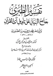 Tabari جامع البيان عن تأويل آي القرآن تفسير الطبري ج 14