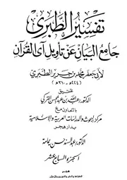 Tabari جامع البيان عن تأويل آي القرآن تفسير الطبري ج 17
