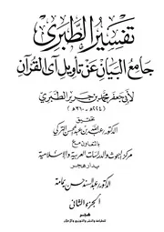 Tabari جامع البيان عن تأويل آي القرآن تفسير الطبري ج 2
