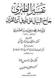 Tabari جامع البيان عن تأويل آي القرآن تفسير الطبري ج 22