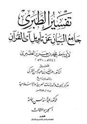 Tabari جامع البيان عن تأويل آي القرآن تفسير الطبري ج 3