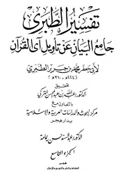 Tabari جامع البيان عن تأويل آي القرآن تفسير الطبري ج 9