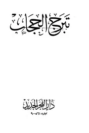 كتاب تبرّج الحجـــــاب-الشيخ محمّد حسان