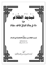 تبديد الظلام عما جاء في رسالة العراقي المدعو همام