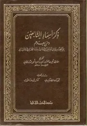 ذكر أسماء التابعين ومن بعدهم ممن صحت روايته عن الثقات عند البخاري ومسلم