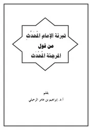 تبرئة الإمام المُحَدِّثِ من قول المرجئة المُحدَث