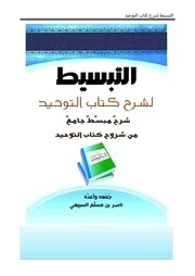 التبسيط لشرح كتاب التوحيد