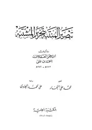تبصير المنتبه بتحرير المشتبه - الإمام الحجة الحافة شهاب الدين ابن حجر العسقلاني الشافعي