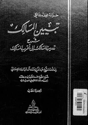 تبيين المسالك شرح تدريب السالك إلى أقرب المسالك - كاملا
