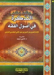 التذكرة في أصول الفقه