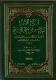التاج الأغر شرح نظم نضار المختصر