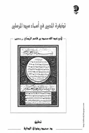 كتاب تذكرة المحبين في أسماء سيّد المرسلين