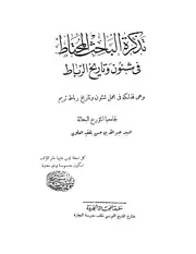 تذكرة الباحث المحتاط في شؤون وتاريخ الرباط