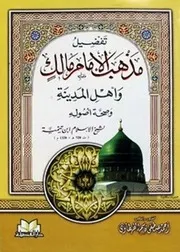 تفضيل مذهب الإمام مالك وأهل المدينة وصحة أصوله