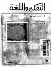 التفكير و اللغة