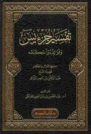 تفسير جزء يس وفوائده وأحكامه - عبد المحسن العسكر