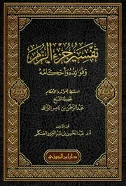 تفسير جزء الزمر وفوائده وأحكامه عبد المحسن العسكر