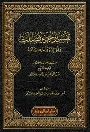 تفسير جزء فصلت وفوائده وأحكامه - عبد المحسن العسكر