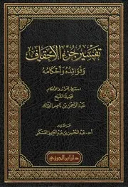 تفسير جزء الأحقاف وفوائده وأحكامه عبد المحسن العسكر