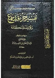 تفسير جزء قد سمع وفوائده وأحكامه عبد المحسن العسكر