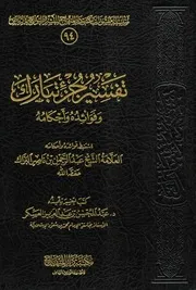تفسير جزء تبارك وفوائده وأحكامه عبد المحسن العسكر