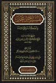 تفسير جزء عم وأحكامه وفوائده - عبد المحسن العسكر