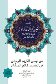 تفسير جُزئي تبارك وعم وسورة الفاتحة وآية الكرسي من تيسير الكريم الرحمن في تفسير كلام المنان للشيخ عبدالرحمن بن ناصر السعدي