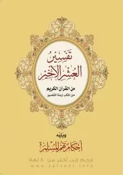 تفسير العشر الاخير من القران الكريم من كتاب زبدة التفسير