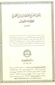 تفسير شيخ الإسلام ابن تيمية الجامع لكلام ابن تيمية في التفسير لأول مرة