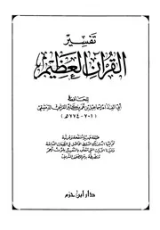 القران الكريم تفسير ابن كثير