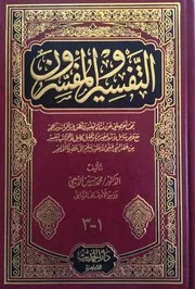 التفسير والمفسرون د. محمد حسين الذهبي