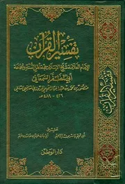 tafseer samaani السمعاني