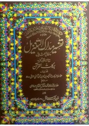 تفسیر مدارک التنزیل مع برکات القرآن جلد 1 Tafseer e Madarak