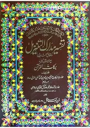 تفسیر مدارک التنزیل مع برکات القرآن جلد 2 Tafseer e Madarak