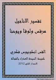 كتب تفاسير الكتاب المقدس