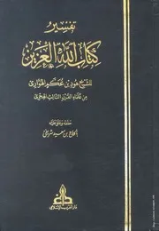 كتاب تفسير كتاب الله العزيز للإمام هود بن محكم الهواري - أربعة أجزاء