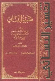 تفسير النسائي - الإمام النسائي