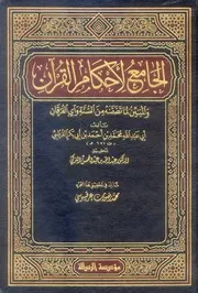 الجامع لأحكام القرآن - الإمام الحافظ شمس الدين القرطبي