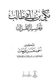 تفسير مكي - الإمام مكي بن أبي طالب القيسي الأندلسي